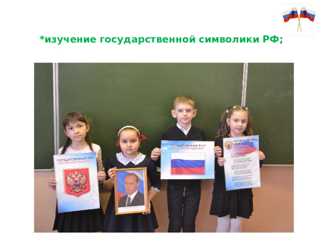 *изучение государственной символики РФ;