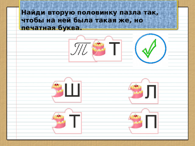 Найди вторую половинку пазла так, чтобы на ней была такая же, но печатная буква.