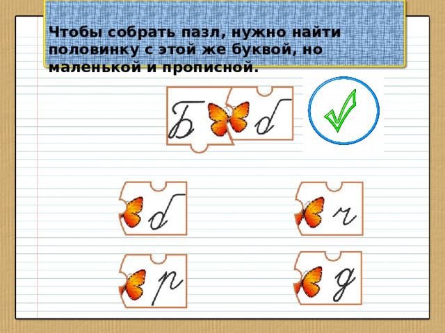 Чтобы собрать пазл, нужно найти половинку с этой же буквой, но маленькой и прописной.