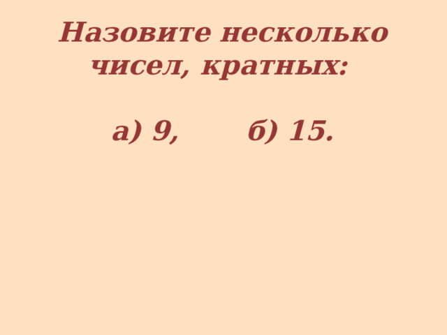 Назовите несколько чисел, кратных:  а) 9, б) 15.