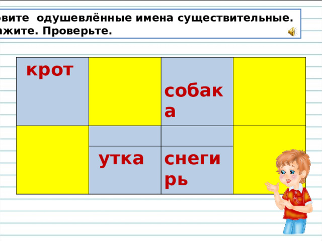 Назовите одушевлённые имена существительные. Докажите. Проверьте.  крот  масло  книга  утка   собака   торт снегирь  река