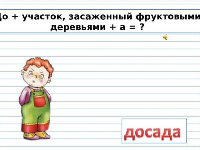 До + участок, засаженный фруктовыми  деревьями + а = ?