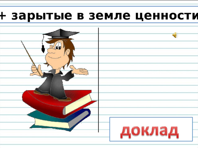 До + зарытые в земле ценности = ?