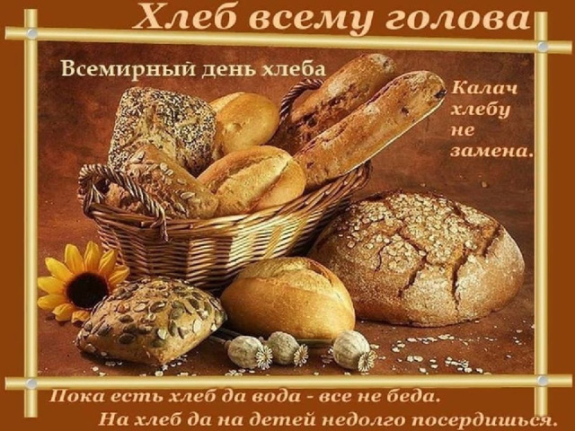 Потение хлебу