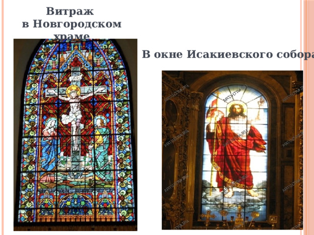 Витраж в Новгородском храме В окне Исакиевского собора