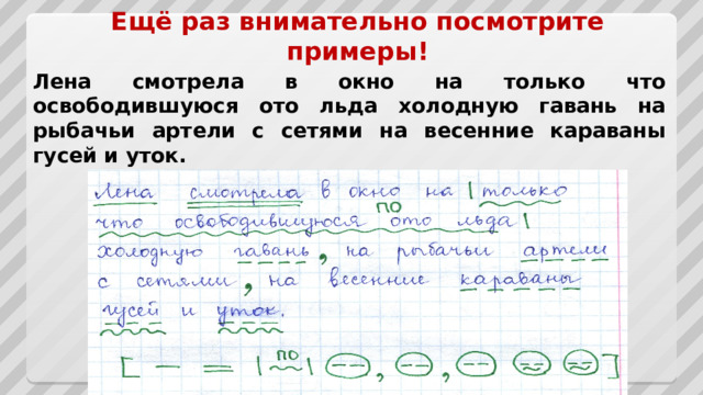 Ещё раз внимательно посмотрите примеры! Лена смотрела в окно на только что освободившуюся ото льда холодную гавань на рыбачьи артели с сетями на весенние караваны гусей и уток.