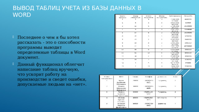 Вывод таблиц учета из базы данных в word