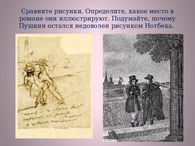 Сравните рисунки. Определите, какое место в романе они иллюстрируют. Подумайте, почему Пушкин остался недоволен рисунком Нотбека.