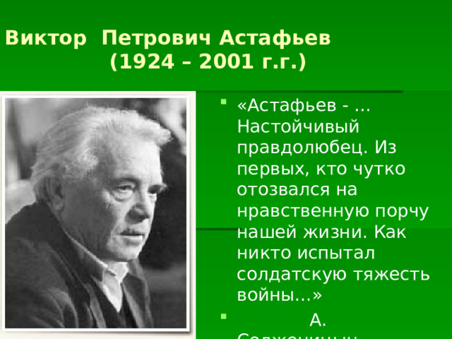 Виктор Петрович Астафьев  (1924 – 2001 г.г.)
