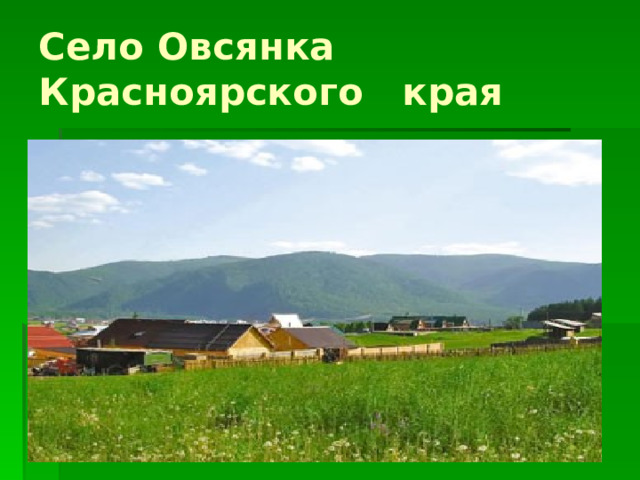 Село Овсянка Красноярского края