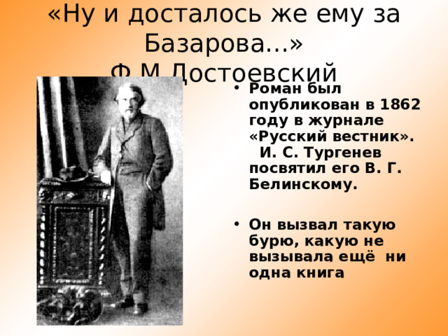 «Ну и досталось же ему за Базарова...» Ф.М.Достоевский