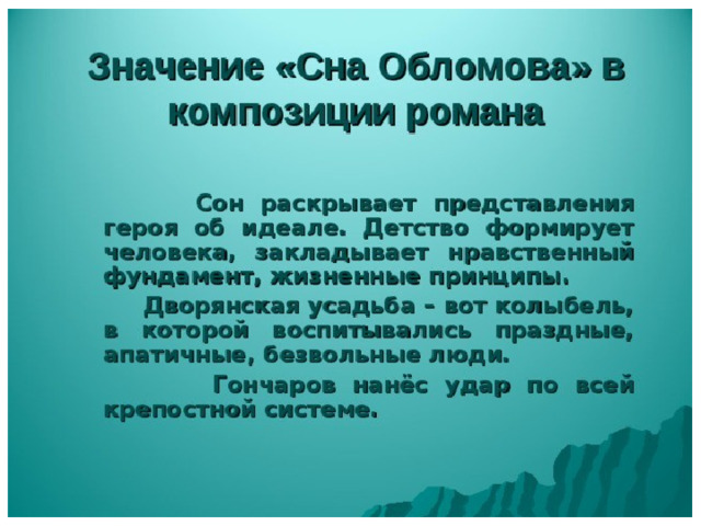 Какую роль играет интерьер в романе обломов Роман И.А. Гончарова "Обломов" - литература, презентации