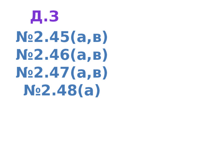 Д.з № 2.45(а,в) № 2.46(а,в) № 2.47(а,в) № 2.48(а)