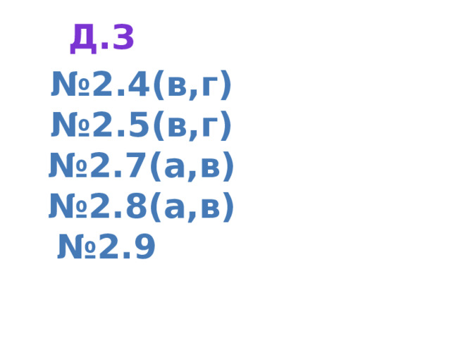 Д.з № 2.4(в,г) № 2.5(в,г) № 2.7(а,в) № 2.8(а,в) № 2.9