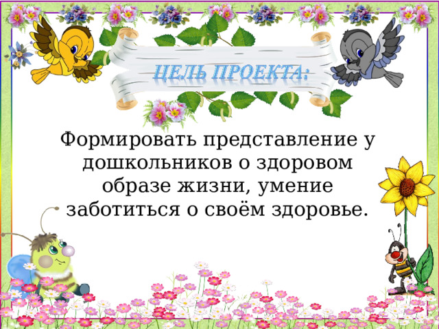 Формировать представление у дошкольников о здоровом образе жизни, умение заботиться о своём здоровье.