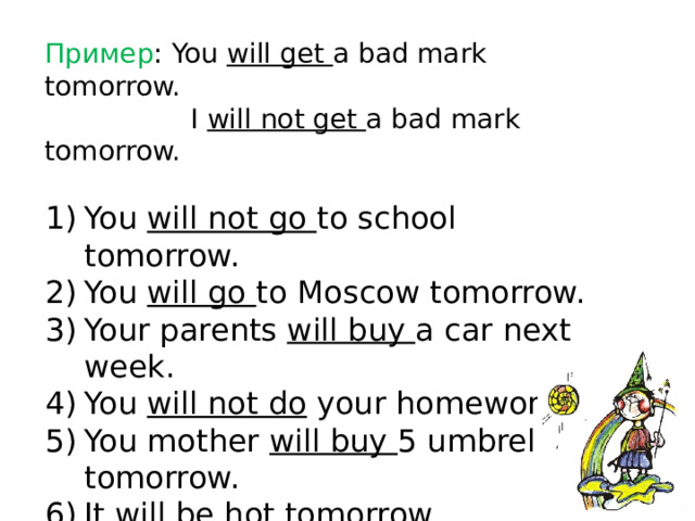Пример : You will get a bad mark tomorrow.  I will not get a bad mark tomorrow.