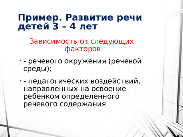 Пример. Развитие речи детей 3 – 4 лет Зависимость от следующих факторов: