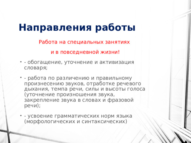 Направления работы Работа на специальных занятиях и в повседневной жизни!