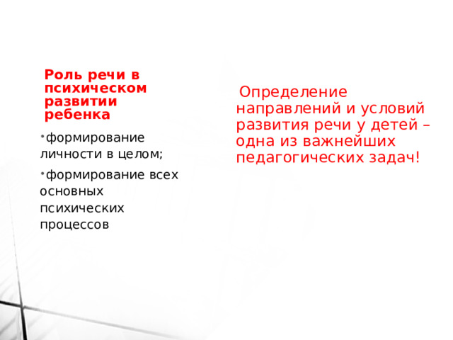 Определение направлений и условий развития речи у детей – одна из важнейших педагогических задач!   Роль речи в психическом развитии ребенка