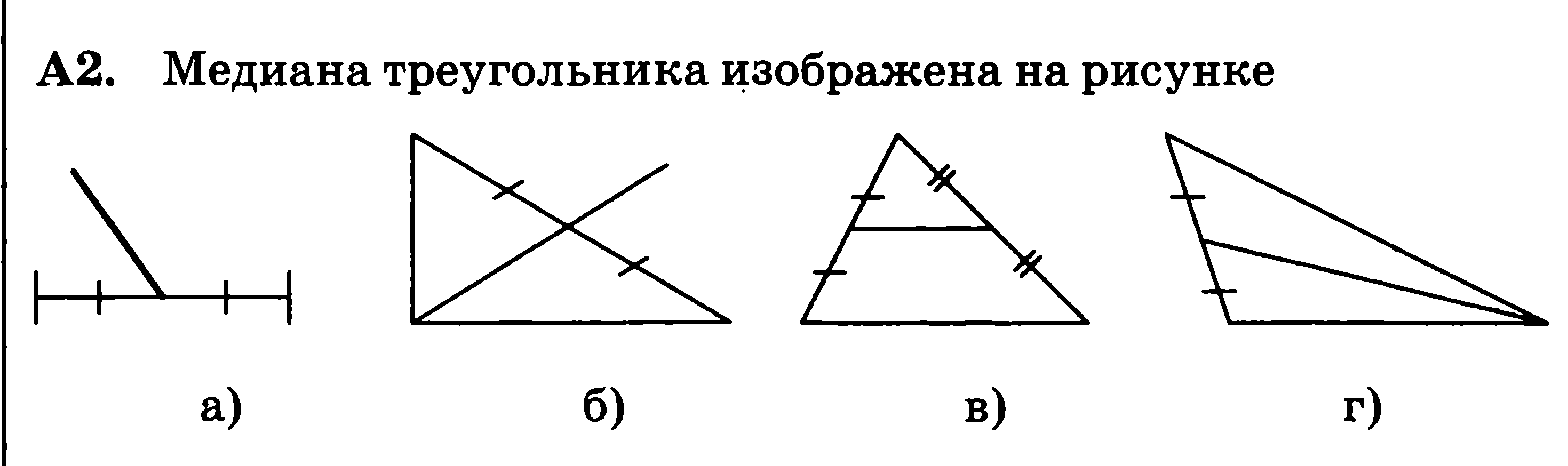 На каком рисунке изображены треугольники. Медиана треугольника изображена на рисунке. Медиана треугольника изображена на рисунке а б в г. На каком рисунке изображена Медиана треугольника. Медиана рисунок.