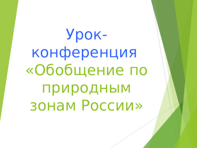Урок-конференция  «Обобщение по природным зонам России»