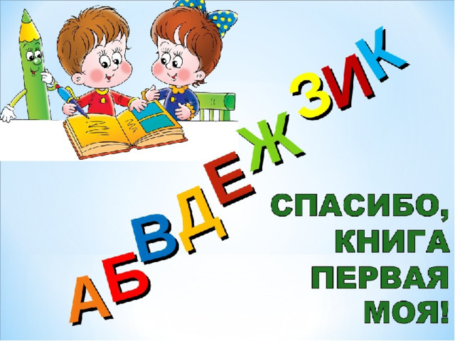 Сценарий прощание с азбукой 1 класс с презентацией в виде сказки