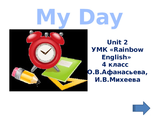 My Day Unit 2 УМК «Rainbow English» 4 класс О.В.Афанасьева, И.В.Михеева