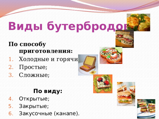 Виды бутербродов По способу приготовления: Холодные и горячие; Простые; Сложные; По виду: