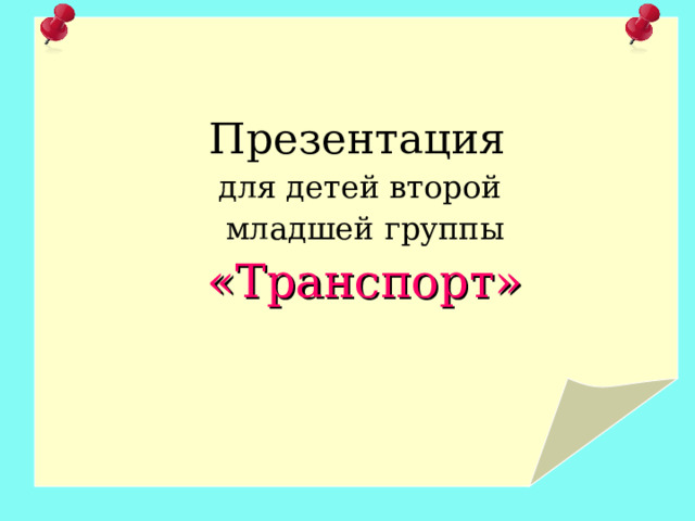 Презентация  для детей второй младшей группы «Транспорт»