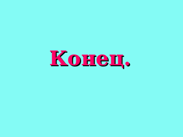 Конец.