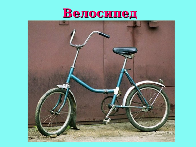 Велосипед