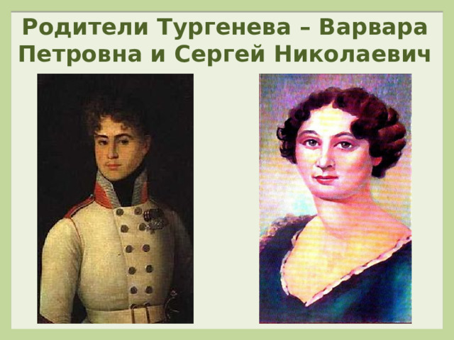 Родители Тургенева – Варвара Петровна и Сергей Николаевич