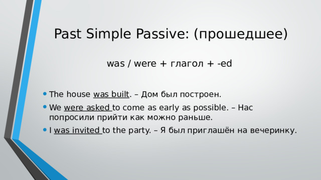 Past Simple Passive: (прошедшее)   was / were + глагол + -ed