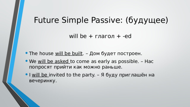 Future Simple Passive: (будущее)   will be + глагол + -ed
