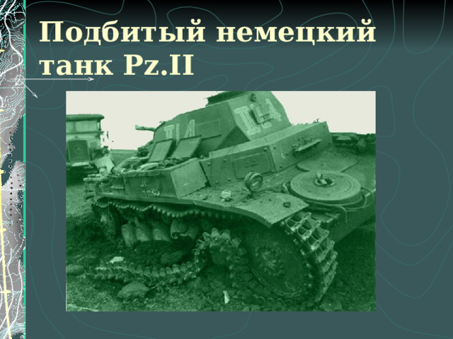 Подбитый немецкий танк   Pz.II