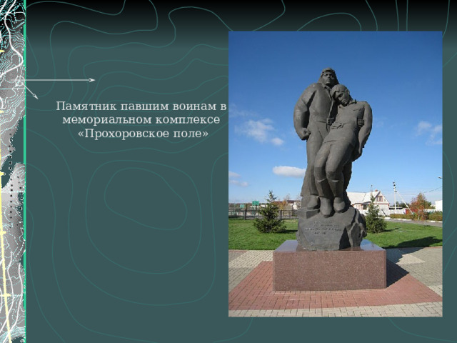 Памятник павшим воинам в мемориальном комплексе  «Прохоровское поле»