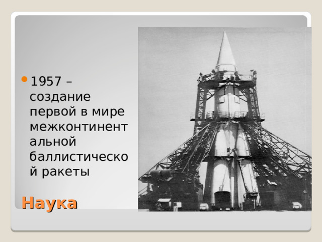 1957 – создание первой в мире межконтинентальной баллистической ракеты