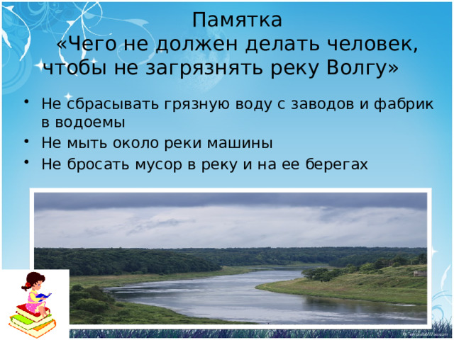 Памятка  «Чего не должен делать человек, чтобы не загрязнять реку Волгу»