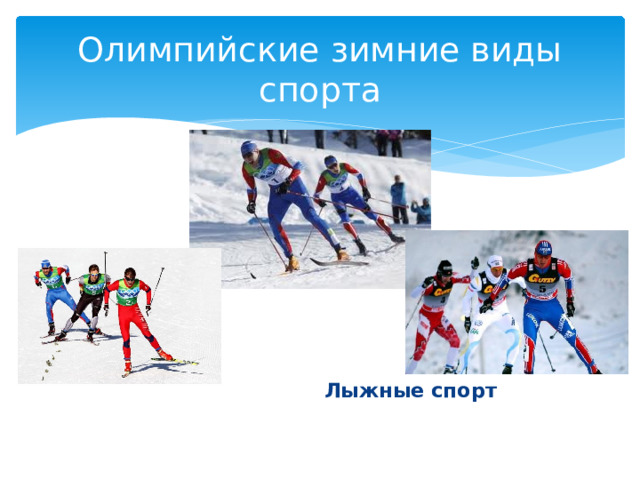Олимпийские зимние виды спорта    Лыжные спорт