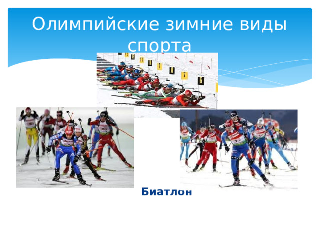 Олимпийские зимние виды спорта  Биатлон