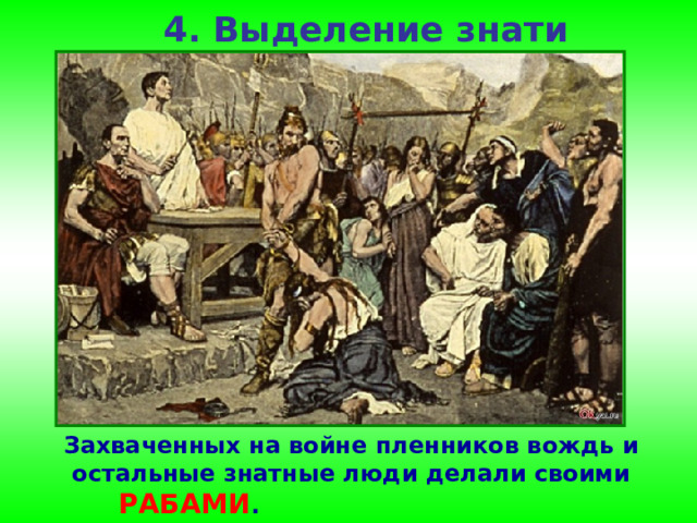 4. Выделение знати Захваченных на войне пленников вождь и остальные знатные люди делали своими РАБАМИ .