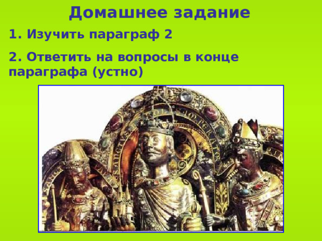 Домашнее задание 1. Изучить параграф 2 2. Ответить на вопросы в конце параграфа (устно)