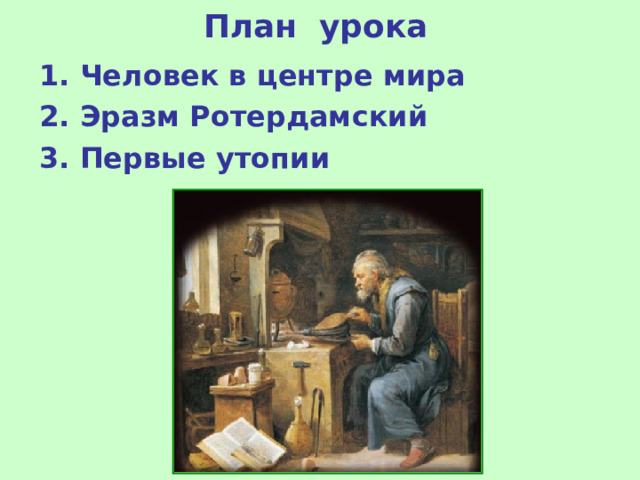 План урока 1. Человек в центре мира 2. Эразм Ротердамский 3. Первые утопии