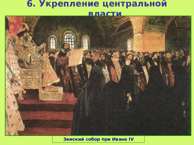 6. Укрепление центральной власти Земский собор при Иване IV