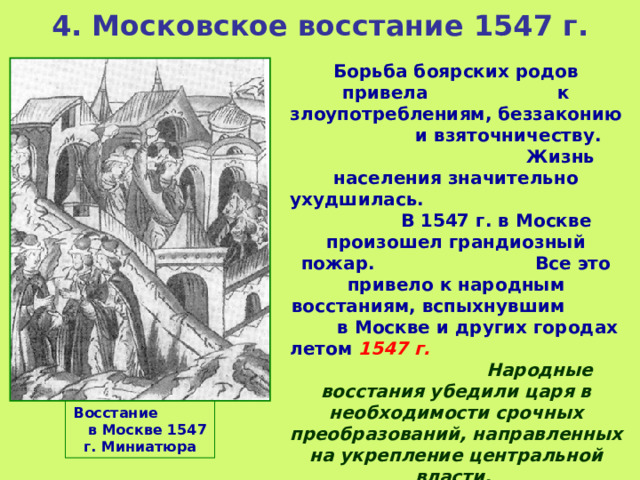 1547 г россия. Московское восстание 1547 г. Московское восстание 1547 года кратко. Московское восстание 1547 фото. Московское восстание 1547 причины и итоги.
