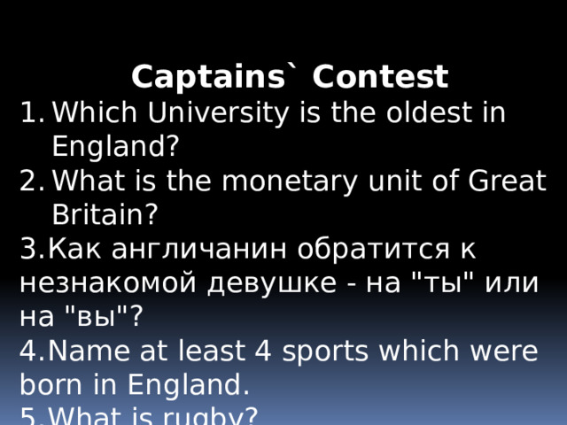 Captains` Contest Which University is the oldest in England? What is the monetary unit of Great Britain? 3.  Как англичанин обратится к незнакомой девушке - на 