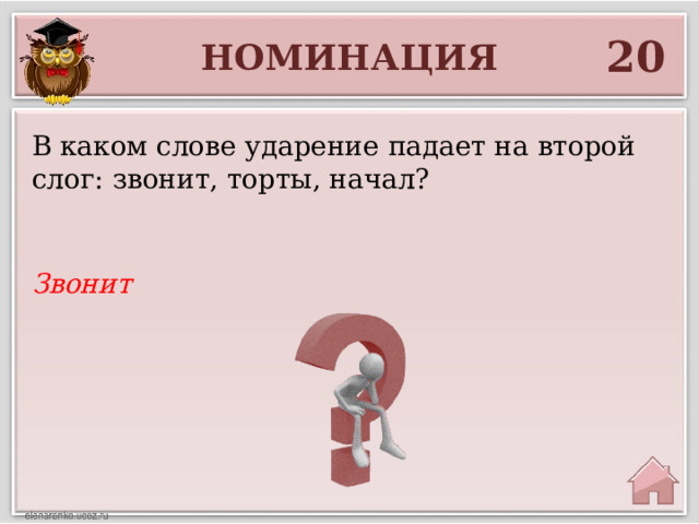 20 НОМИНАЦИЯ В каком слове ударение падает на второй слог: звонит, торты, начал? Звонит