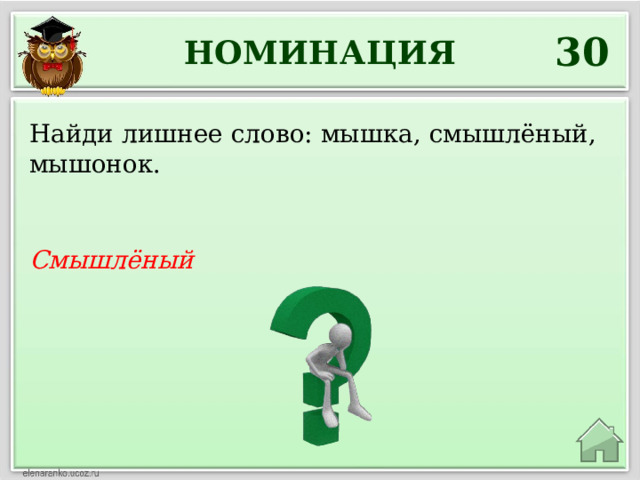 30 НОМИНАЦИЯ Найди лишнее слово: мышка, смышлёный, мышонок. Смышлёный