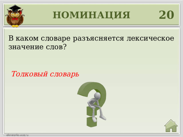 20 НОМИНАЦИЯ В каком словаре разъясняется лексическое значение слов? Толковый словарь