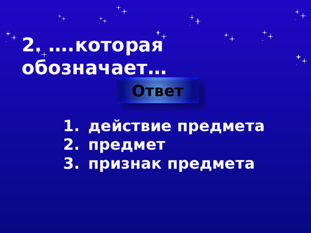 2. ….которая обозначает… Ответ действие предмета предмет признак предмета